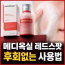 진한약국 - 강동구 고덕로 131 | 메디옥실 레드스팟 약국 내돈내산 후기 부작용 쓰는법 알고 가세요!