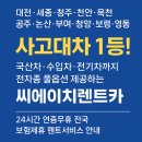 영동카공업사 | 부여·청양·보령·영동·무주·익산 전지역 사고대차...옵션 제공하는 씨에이치렌트카 – 24시간 연중무휴