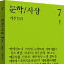 [산지니/신간] 문학/사상 7호 - 기후위기 이미지