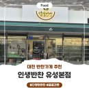 인생반찬유성 | 대전 반찬가게 추천! 인생반찬 유성본점 리뷰