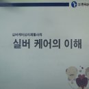 실버케어심리상담사 2급 이미지