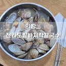바지락듬뿍칼국수 이미지