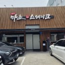 마초짐 | 울산 삼산 스테이크 맛집 마초스테이크, 주말 웨이팅 및 마초 시그니처 커플 Set후기