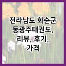 동광주 태권도 | 전라남도 화순군 동광주태권도, 리뷰, 후기, 가격
