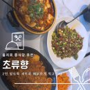 2 | 서울 중구 을지로 중식당 초류향 후기, 2인 밥도둑 세트 + 탕수육 제대로 먹고 온 날