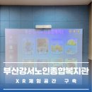 강서노인종합복지관 | 강서노인종합복지관 XR 체험공간 구축 [에어패스 구축사례]