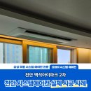 천안백석아이파크2차 입주 준비, 천안 시스템에어컨 4대 설치 후기