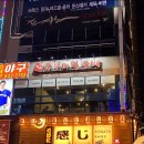 쭈꾸미일당백 로데오점 네이버블로그