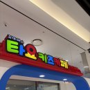 정촌아울렛2(우측) | 타요키즈카페 현대시티아울렛 대구점 | 16개월 아기랑 다녀온 후기