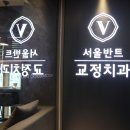 반트치과교정과치과의원 이미지