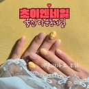 다운초등학교 | 울산 다운동 네일 초이엔 찢어진 손톱 완벽 보수 크롬하츠 자석젤 이달의 아트 후기