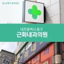 근화내과