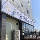 신당인덕3로 | 구미 산동 금화왕돈까스 구미산동점 내돈내산 솔직후기