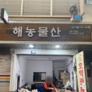 해농물산