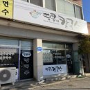 화성제2주유소 | 화성 | 궁평항 | 보리밥 서비스가 매력적인 "땅꽁네 칼국수" 후기