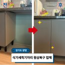 해드린 | 광명 식기세척기자리 하부장복원, 감쪽같이 원상복구 해드린 후기
