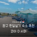 코아편의점 | 발리 한달살기 숙소 추천 짱구 코아D서퍼 호텔