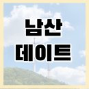 아이들과 함께한 남산타워 나들이 ^-^ 결국 걸어서 올라간 후기ㅋㅋ