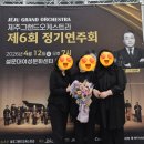 제6회 정기연주회 | 제주그랜드오케스트라 제6회 정기연주회 /후기