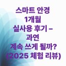 스마트안경 | [요긴한 정보상자] 스마트 안경 1개월 실사용 후기 – 과연 계속 쓰게 될까? (2025 체험 리뷰)
