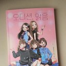 오디션노래연습장 | 노란돼지) 아이돌을 꿈꾸는 주인공 고운이 이야기 <오디션, 맑음>