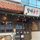 할매술상
