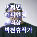 (유)삼오유지산업 | 뮤지컬 어쩌면 해피엔딩 토니상 박천휴 작가 프로필 유퀴즈