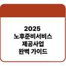 노후 건강 설계 교육 | 2025 노후준비서비스 제공사업 완벽 가이드 – 무료로 내 노후를 설계하세요