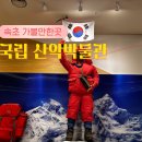 씨유상관IC울산바위점 | 속초 가볼만한곳 국립 산악박물관