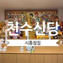 천수 | 시흥사주 천수신당, 꼼꼼하게 상담받아본 후기