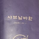 샤브남바완(남포직영점) 이미지