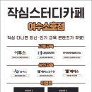 작심스터디카페 여수소호점 이미지