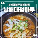 삼동초등학교 | 남해 멸치 쌈밥 블루리본 맛집 🌊 남해대청마루 너무 맛있는 멸치쌈밥 후기