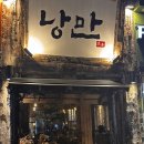 낭만짚불구이(서면점) | 분위기 좋은 역곡역 술집 추천_낭만짚불구이 역곡점