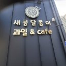 새콤달콤이과일&카페