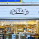 복호두1호점