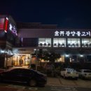 광양불고기 금정 이미지