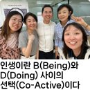 어시스터 | 코액티브코칭 3단계 Balance 후기｜인생이란 B(Being)와 D(Doing) 사이의 선택(Co-Active)이다