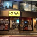 역삼2-102 | 강남 역삼역 직장인 필수맛집 치솟 나고야식 장어덮밥 히츠마부시 혼밥도 좋은 곳