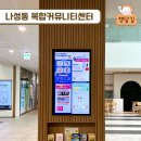 나성동복합커뮤니티센터 네이버블로그