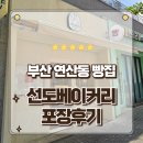 부산 연산동 빵집 겉바속촉의 모든것 선도베이커리 빵지순례 포장후기