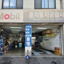 준자동차공업사 이미지