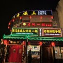 은향채 | 북경 현지인 훠궈 맛집 후기｜서경협 산업시찰단 마지막 저녁, 고기·면·건배사까지