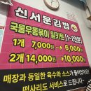[대구 서문시장 맛집] 국물우동볶이 원조! 신서문김밥 오꼬노미김밥, 삼각만두 내돈내산 후기