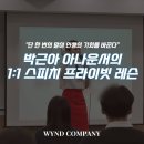 나도 아나운서 어린이 스피치 | "단 한 번의 말이 인생의 기회를 바꾼다" 박근아 아나운서의 1:1 스피치 프라이빗 레슨