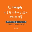 상황별 스피킹과 팝송으로 배우는 영어 | 영어 어플 추천, 원어민 영어회화 AI 스피킹 영어공부 앱 랭디런