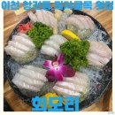 골목횟집 | 이천 창전동 먹자골목 횟집 회모리 주말 웨이팅 후기 스끼다시 맛집