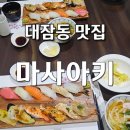대잠동맛집 마사아키, 프라이빗 룸에서 즐기는 고품격 포항초밥 후기