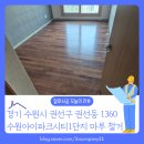 경기도 수원시 권선구 동수원로285번길 10 (권선동) | [바닥철거 후기] 경기도 수원시 권선구 권선동 수원아이파크시티1단지 40평대 아파트 수원 마루철거...