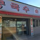 벧엘콩국수